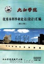 九江学院优秀本科毕业论文（设计）汇编  2009届（ PDF版）