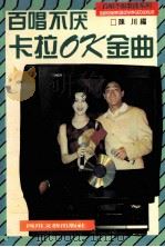 百唱不厌卡拉OK金曲（1996 PDF版）