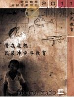 潜在危机  武装冲突与教育（ PDF版）