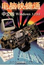 中文版Windows 3.2/3.1（1997 PDF版）