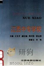江西中专学校（1994.09 PDF版）