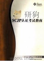 SCJP认证考试指南（ PDF版）