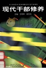 现代干部修养 1997 PDF电子版封面 7210018190 王树林,段光东编