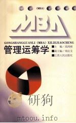 管理运筹学 1995 PDF电子版封面 7210017399 高鸿桢