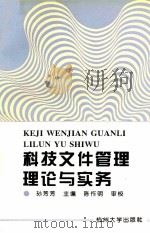 科技文件管理理论与实务 1997 PDF电子版封面 7810359460 孙芳芳主编