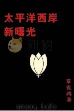 太平洋西岸新曙光 1990 PDF电子版封面 章世鸿著