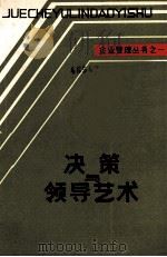 企业管理丛书之一  决策与领导艺术（ PDF版）