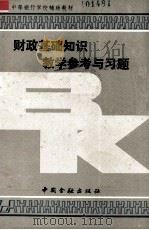 财政基础知识教学参考与习题（1990 PDF版）