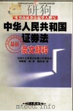 中华人民共和国证券法最新条文解释 1999 PDF电子版封面 9787220047169 刘淑强等著