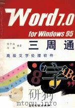 WORD 7.0 FOR WINDOWS 95三周通 1997 PDF电子版封面 7800112136 周予滨,马强编著