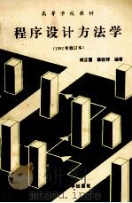 高等学校教材 程序设计方法学 1992修订本 1987 PDF电子版封面 7561209371 胡正国,蔡经球编著