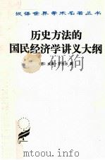 历史方法的国民经济学讲义大纲 1997 PDF电子版封面 7100023777 (德)威廉·罗雪尔著;朱绍文译