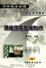 酒店服务基础知识（1999 PDF版）