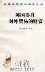 英国得自对外贸易的财富（1997 PDF版）