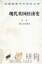 现代英国经济史  中  自由贸易和钢  1850-1886年   1997  PDF电子版封面  7100024021  （英）克拉潘著 