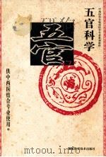 五官科学  供中西医结合专业使用（1996 PDF版）