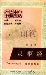 灵枢经 1988 PDF电子版封面 7800420272 宗全和编