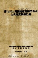 第二届全国传统康复医学学术会议论文摘要汇编（1991 PDF版）