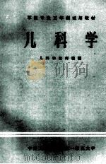 儿科学 1981 PDF电子版封面 刘志德,张肇和主编