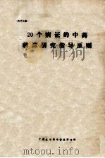 医学文选 20个病证的中药临床研究指导原则 1987 PDF电子版封面 《医学文选》编辑部编