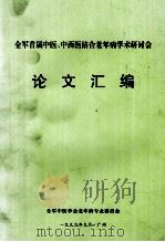 全军首届中医、中西医结合老年病学术研讨会论文汇编（1999 PDF版）