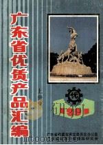 1991广东省优质产品汇编 上 1991 PDF电子版封面 广东省质量奖审定委员会办公室编