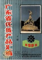 1991广东省优质产品汇编 下 1991 PDF电子版封面 广东省质量奖审定委员会办公室编