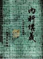 内科讲义  中医内科进修班用  第1册（ PDF版）