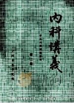 内科讲义  中医内科进修班用  第2册（ PDF版）