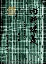 内科讲义  中医内科进修班用  第3册（ PDF版）