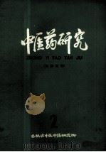 中医药研究  2（1979 PDF版）