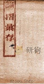 谕摺彚存  1（1906 PDF版）