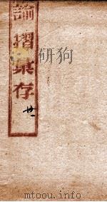 谕摺彚存  2（1906 PDF版）