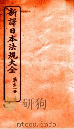 新译日本宪法大全 31 1910 PDF电子版封面 南洋公学译书院