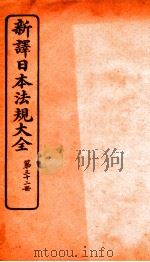 新译日本宪法大全 32 1910 PDF电子版封面 南洋公学译书院