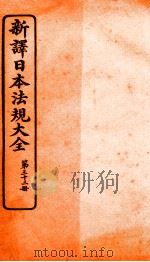 新译日本宪法大全 33 1910 PDF电子版封面 南洋公学译书院
