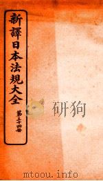 新译日本宪法大全 34 1910 PDF电子版封面 南洋公学译书院