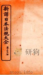 新译日本宪法大全 36 1910 PDF电子版封面 南洋公学译书院