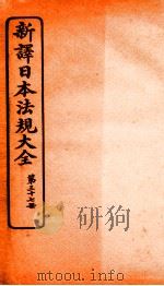 新译日本宪法大全 37 1910 PDF电子版封面 南洋公学译书院