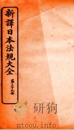 新译日本宪法大全 39 1910 PDF电子版封面 南洋公学译书院