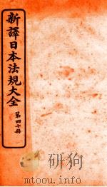 新译日本宪法大全 40 1910 PDF电子版封面 南洋公学译书院