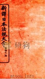 新译日本宪法大全 41 1910 PDF电子版封面 南洋公学译书院
