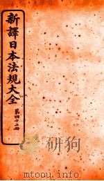 新译日本宪法大全 42 1910 PDF电子版封面 南洋公学译书院