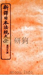 新译日本宪法大全 43 1910 PDF电子版封面 南洋公学译书院