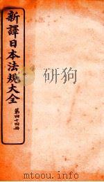 新译日本宪法大全 44 1910 PDF电子版封面 南洋公学译书院