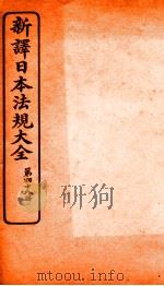 新译日本宪法大全  48（1910 PDF版）
