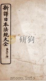新译日本宪法大全  52（1910 PDF版）