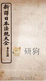 新译日本宪法大全  54（1910 PDF版）