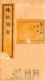 硃批谕旨 43 PDF电子版封面 (清)官修