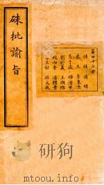 硃批谕旨 47 PDF电子版封面 (清)官修
